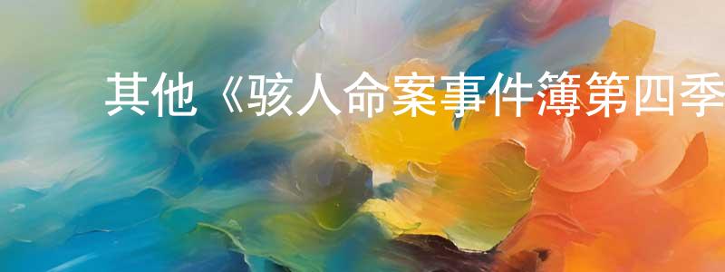 ﻿蔡智益的网络影视资源,﻿其他《骇人命案事件簿第四季》迅雷下载/在线观看/百度云-犯罪/历史载-美剧天堂
